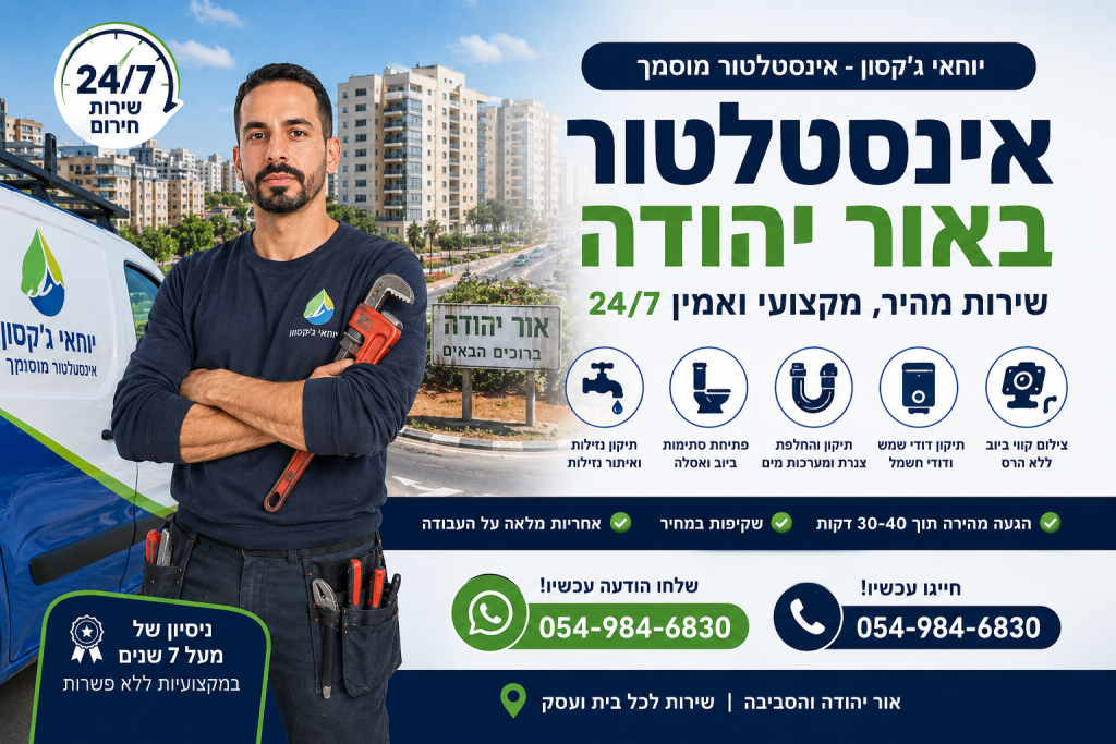 שירות אינסטלציה דחוף באור יהודה – פתרונות מהירים ואיכותיים