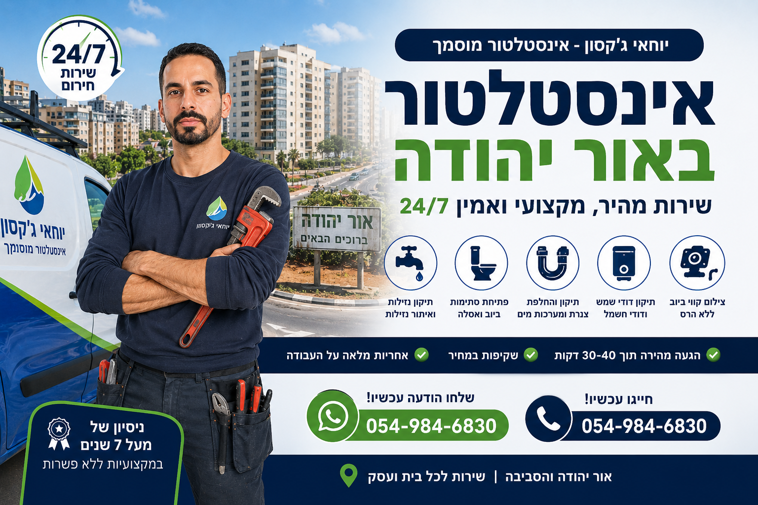 יוחאי גקסון אינסטלטור באור יהודה