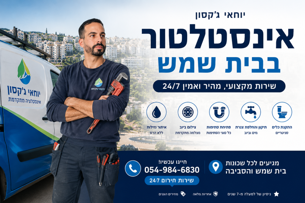 יוחאי ג'קסון אינסטלטור בבית שמש