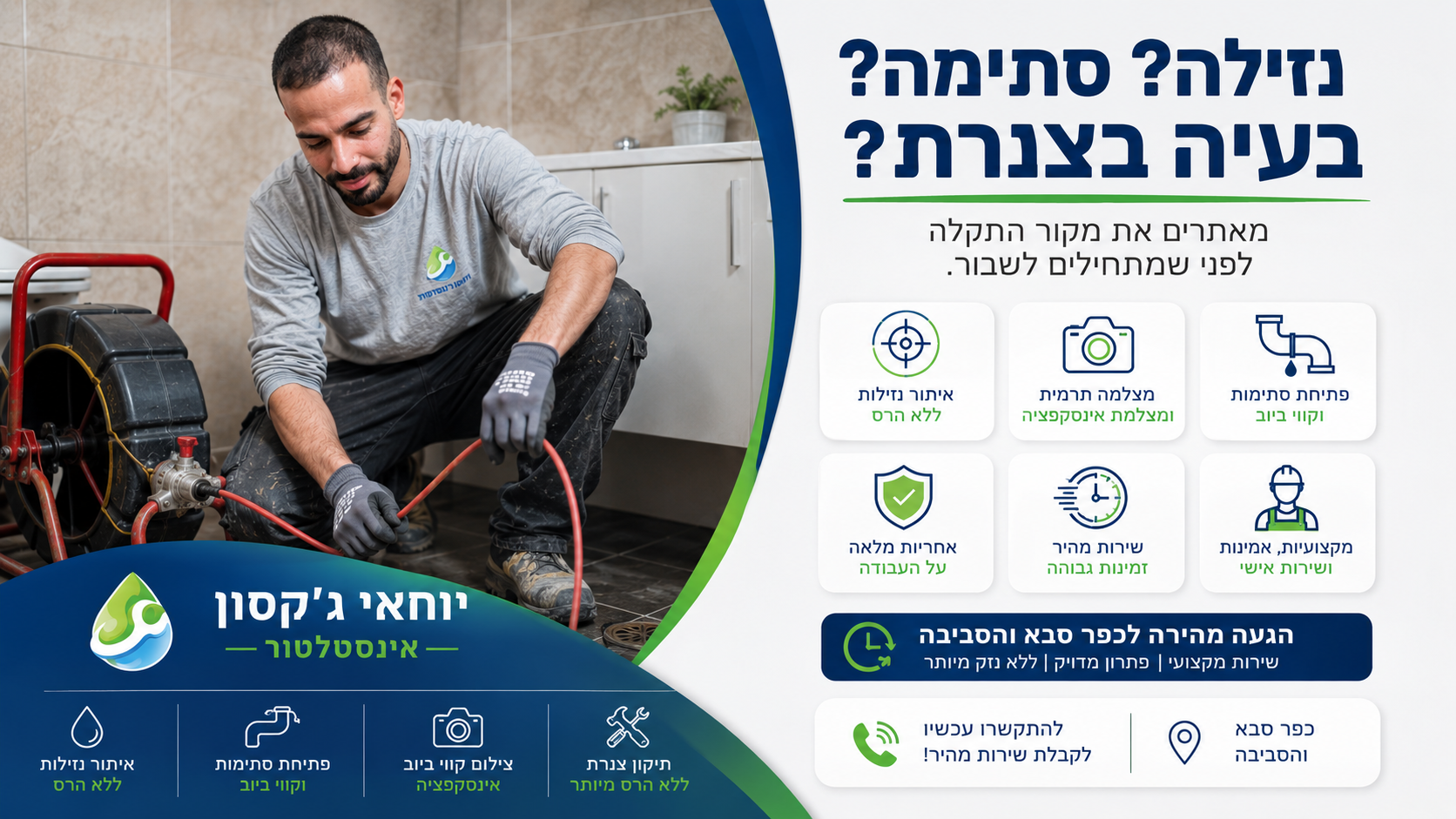 אינסטלטור כפר סבא יוחאי ג'קסון 1