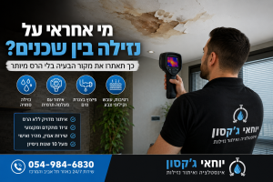 מי אחראי על נזילה בין שכנים