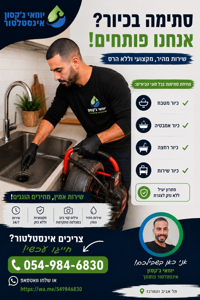 איך לפתוח סתימה בכיור – טיפים מקצועיים שיעזרו לך!