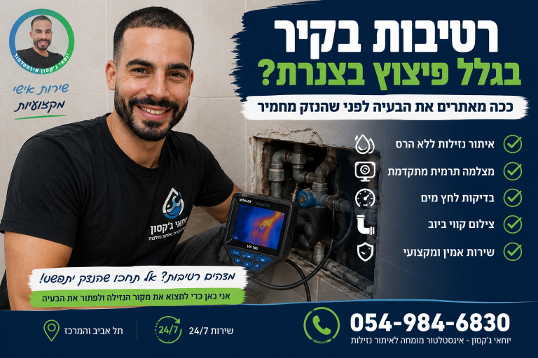 יוחאי גקסון רטיבות בקיר