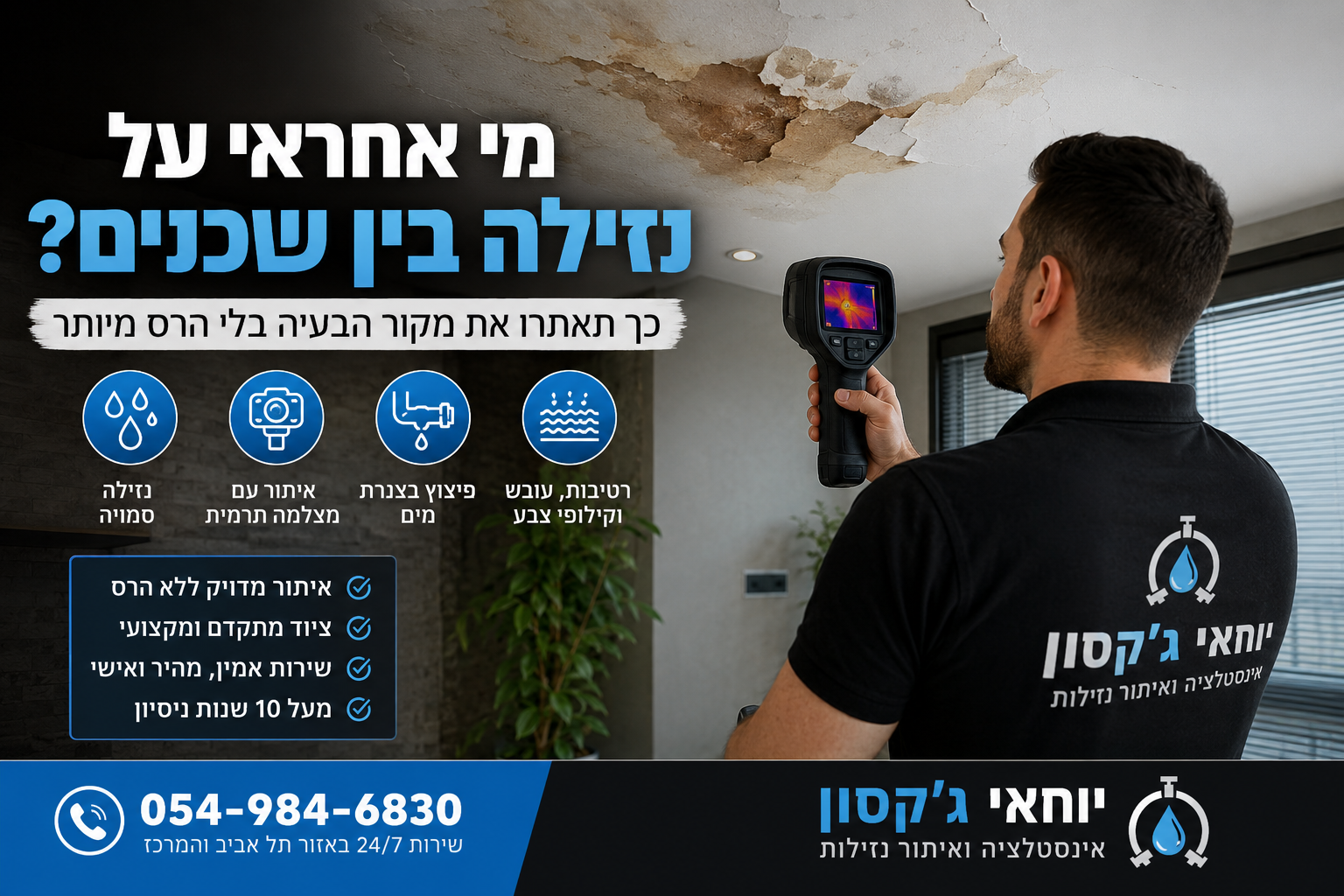מי אחראי על נזילה בין שכנים