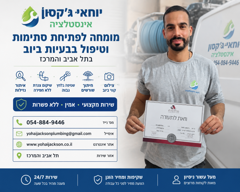 יוחאי ג'קסון אינסטלטור בתל אביב מסביר כיצד לזהות סתימה בביוב ולטפל בה