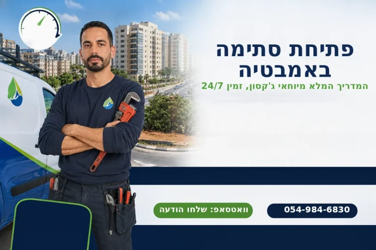 פתיחת סתימה באמבטיה - המדריך המלא של יוחאי ג'קסון