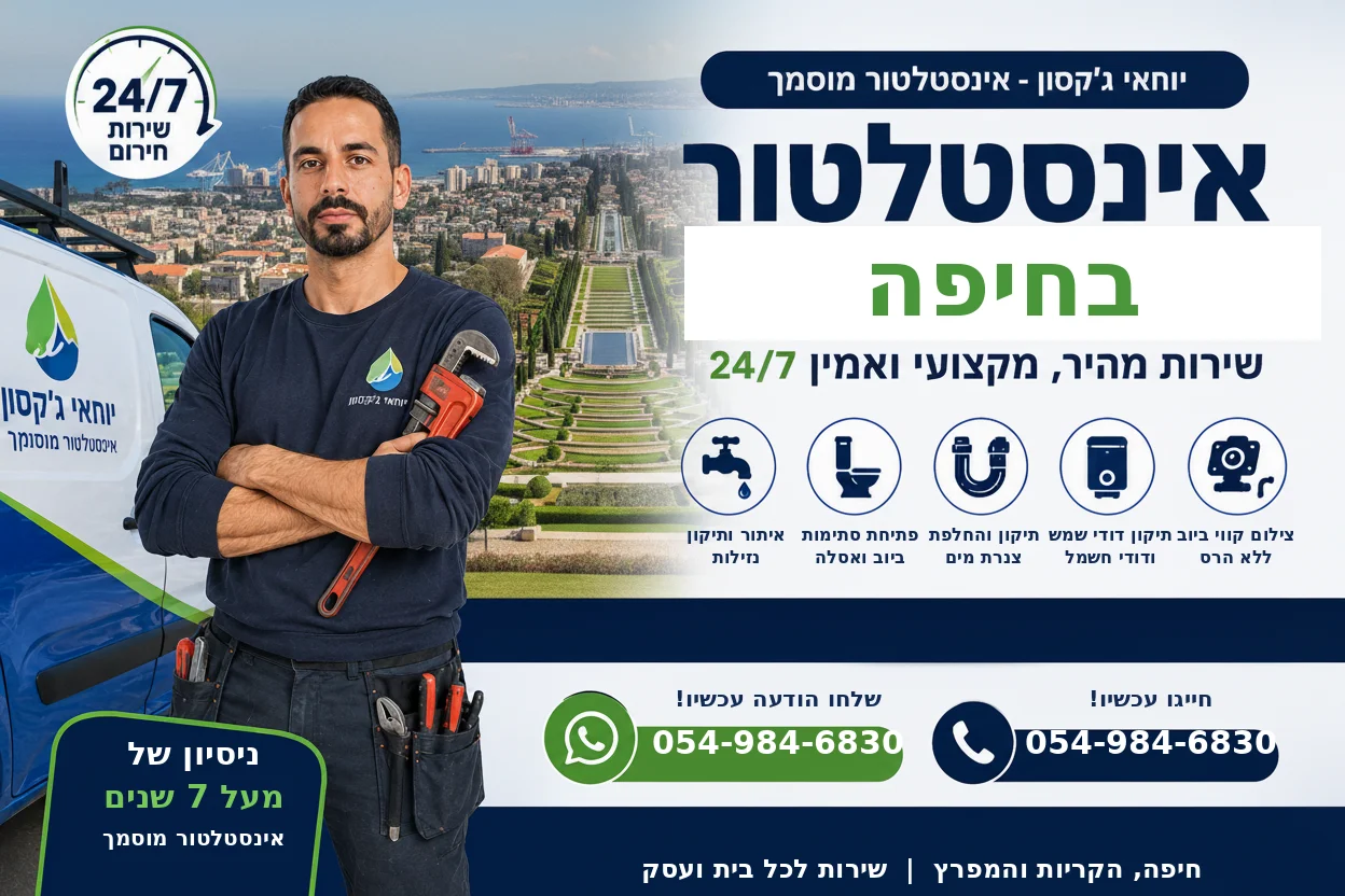 אינסטלטור בחיפה - יוחאי גקסון אינסטלטור מוסמך זמין 24/7 בחיפה והקריות