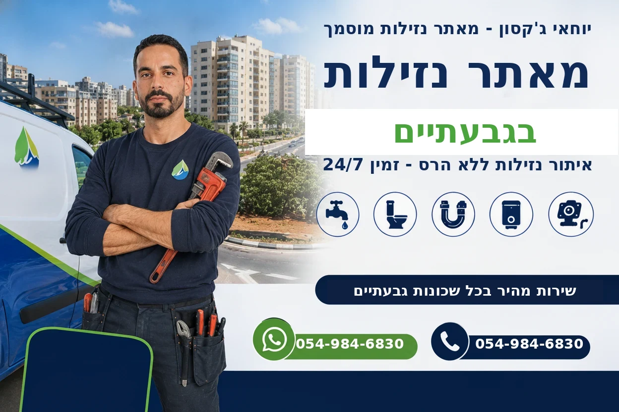 מאתר נזילות בגבעתיים - יוחאי ג'קסון אינסטלטור מוסמך
