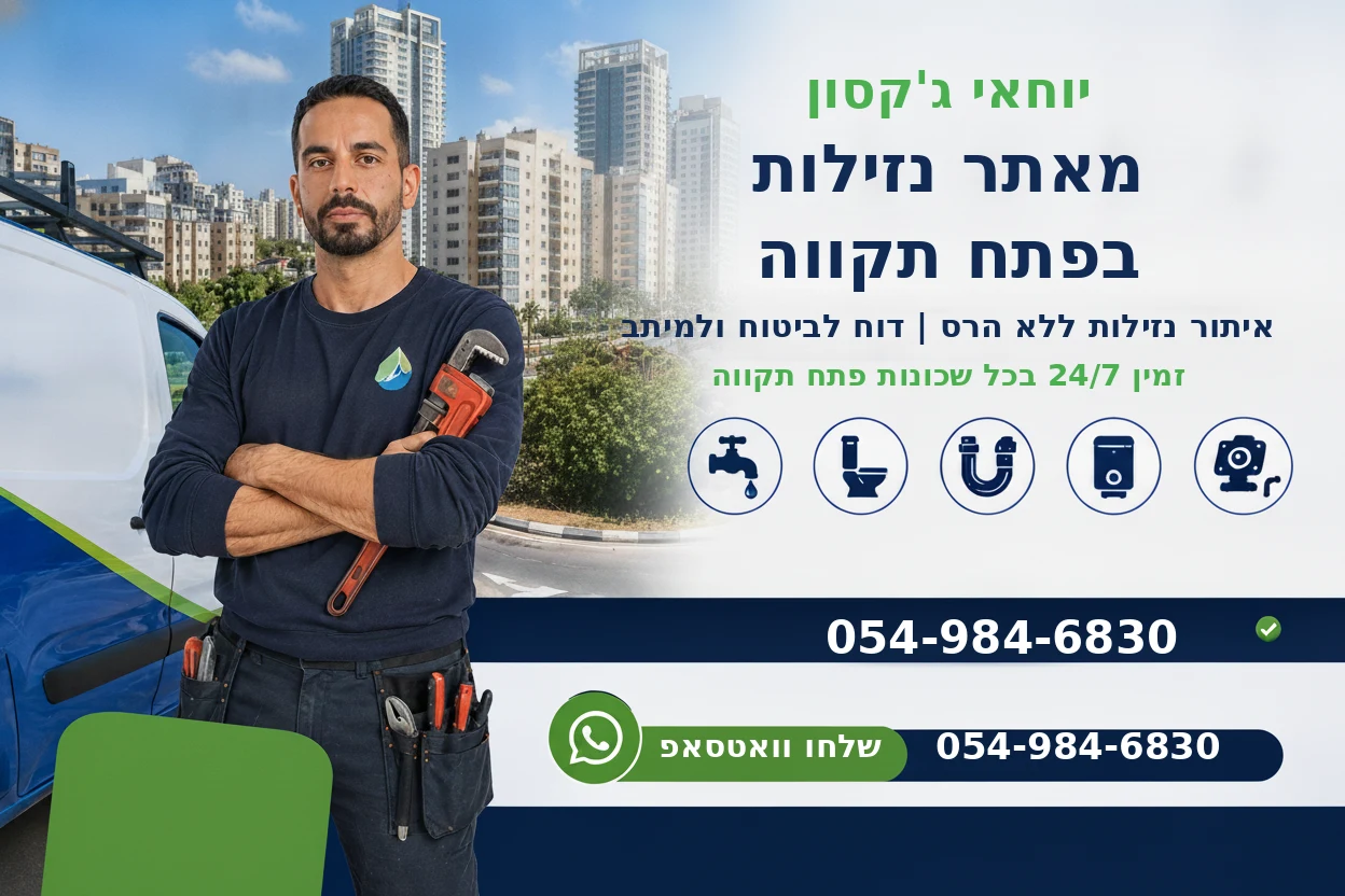 מאתר נזילות בפתח תקווה - יוחאי גקסון איתור נזילות ללא הרס זמין 24/7