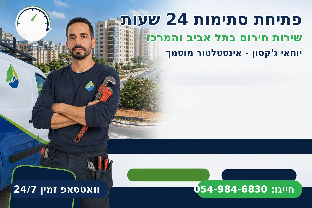 פתיחת סתימות 24 שעות - יוחאי ג'קסון אינסטלטור מוסמך בתל אביב והמרכז