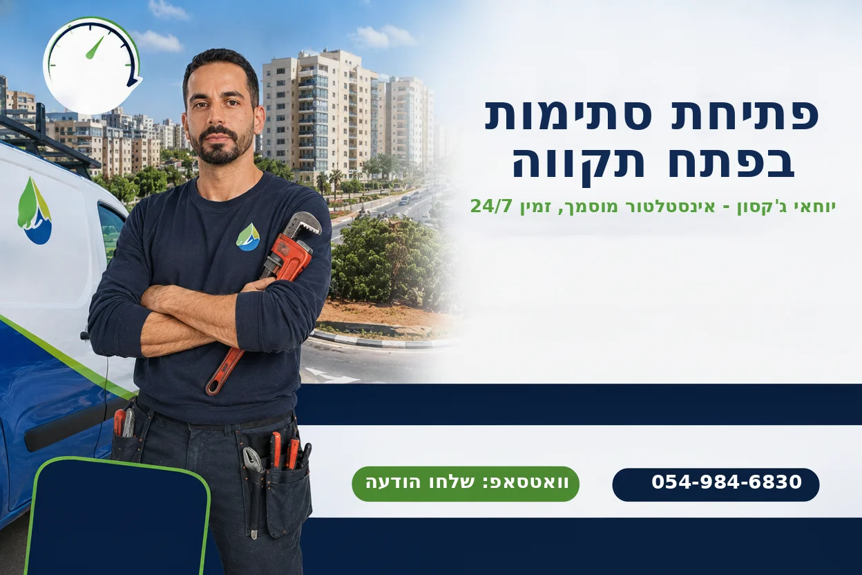 פתיחת סתימות בפתח תקווה - יוחאי ג'קסון אינסטלטור מוסמך