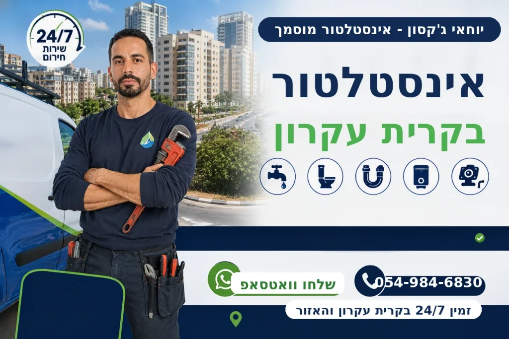 אינסטלטור בקרית עקרון - יוחאי ג'קסון