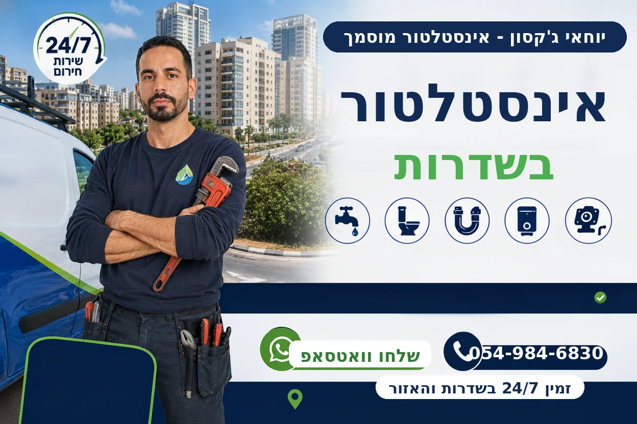 אינסטלטור בשדרות - יוחאי ג'קסון