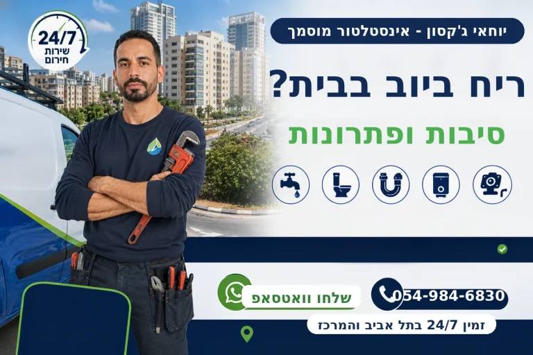 ריח ביוב בבית - סיבות ופתרונות | יוחאי ג'קסון אינסטלטור