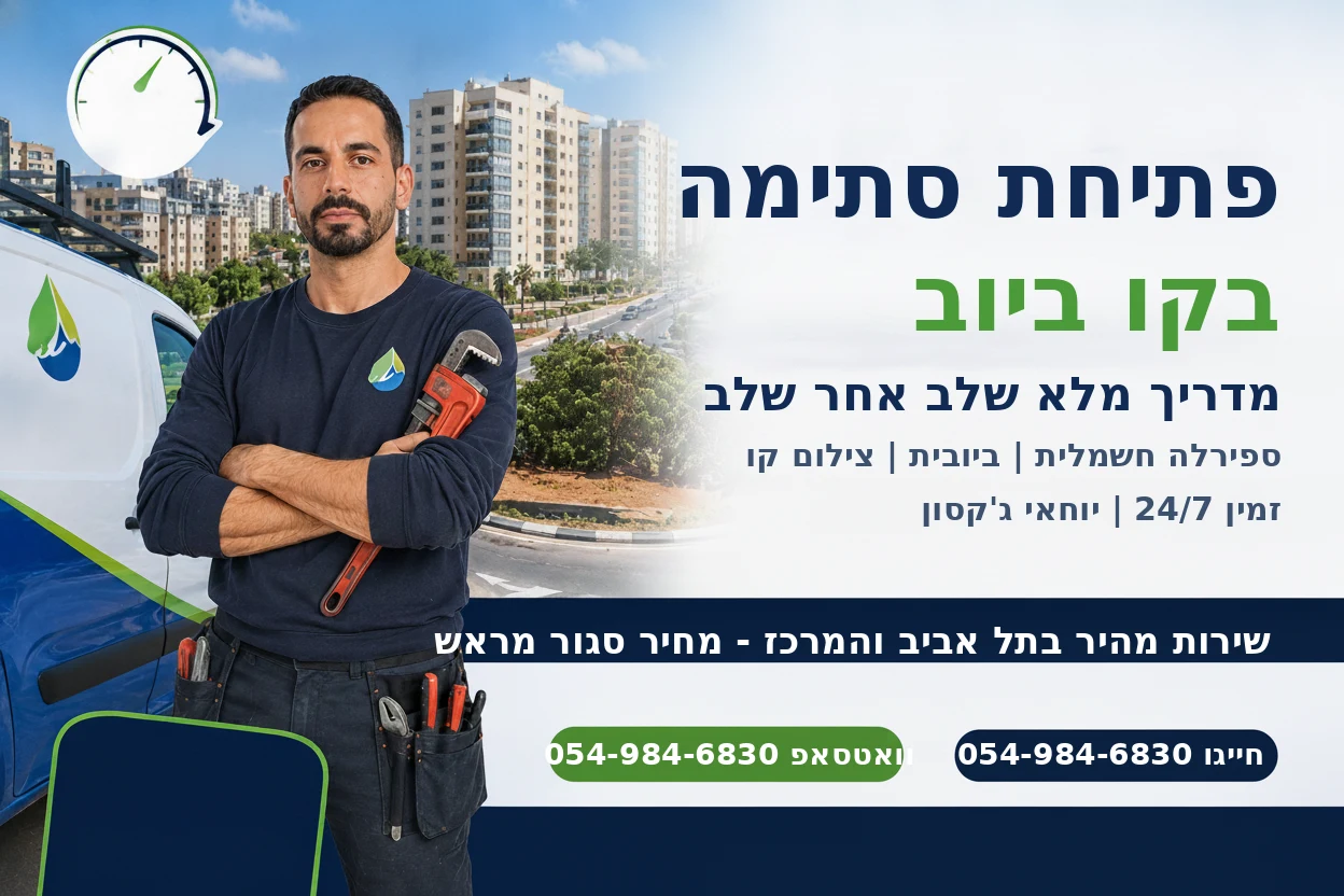 פתיחת סתימה בקו ביוב - מדריך מלא של יוחאי ג'קסון