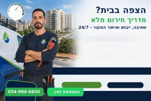 הצפה בבית - מדריך חירום מלא של יוחאי גקסון