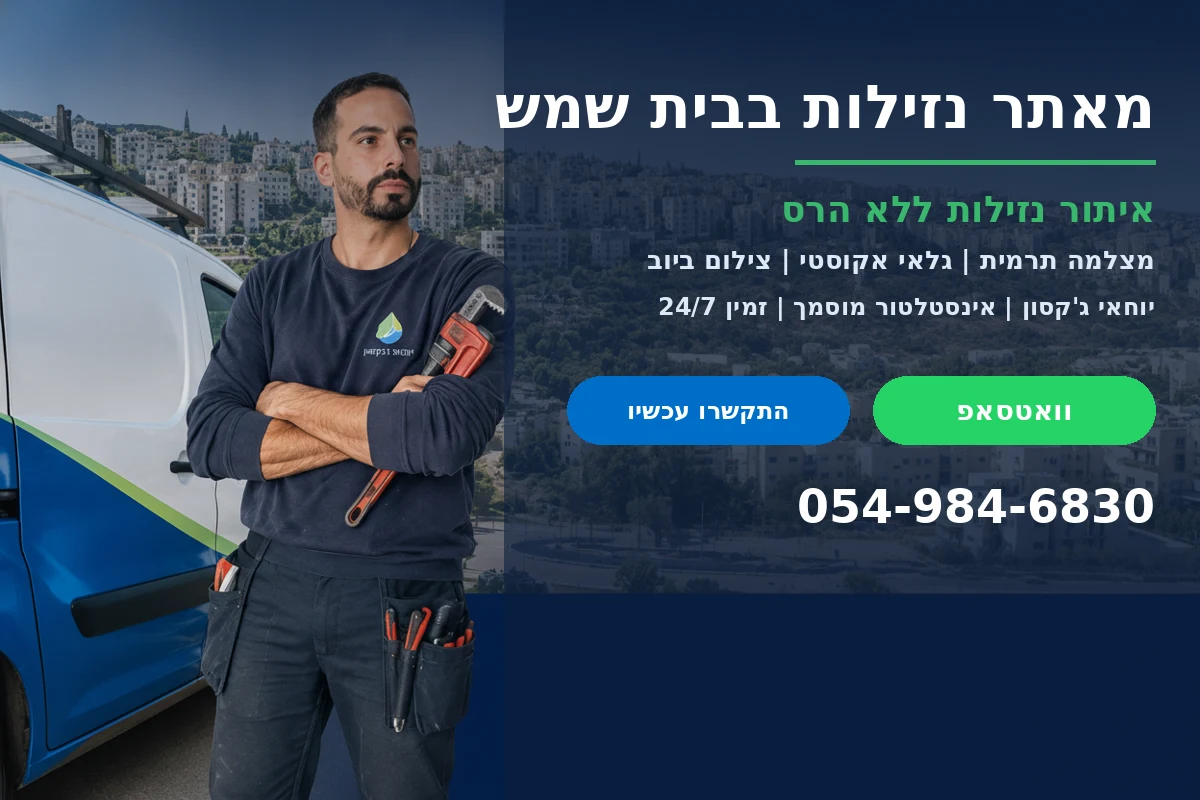 מאתר נזילות בבית שמש - יוחאי גקסון עם רכב השירות הממותג