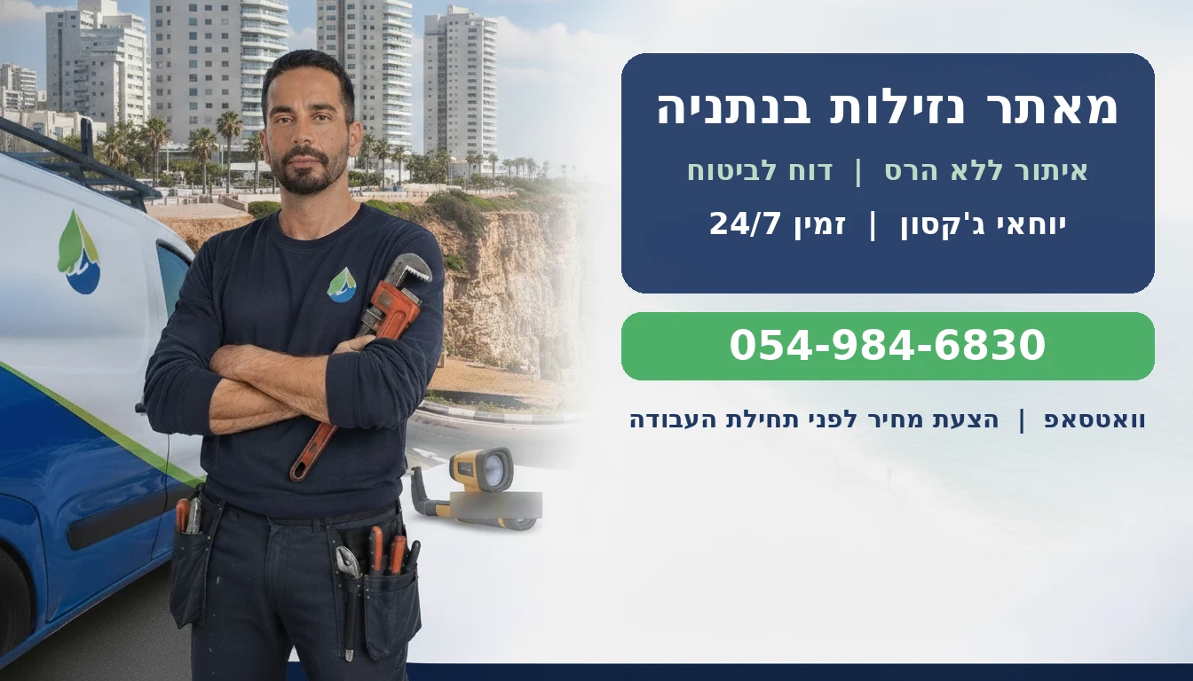 מאתר נזילות בנתניה - יוחאי גקסון עם רכב השירות הממותג