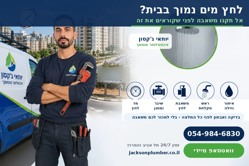 לחץ מים נמוך בבית? המדריך המלא 2026: סיבות, בדיקה עצמית, משאבת לחץ ומחירים