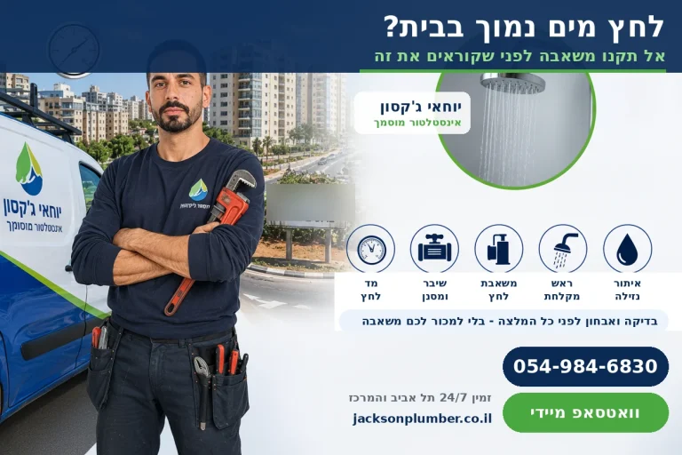 לחץ מים נמוך בבית - יוחאי ג'קסון אינסטלטור מוסמך ומאתר נזילות, בדיקת לחץ מים והתקנת משאבת הגברת לחץ