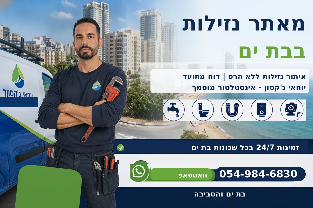 מאתר נזילות בבת ים - יוחאי ג'קסון אינסטלטור מוסמך, איתור נזילות ללא הרס