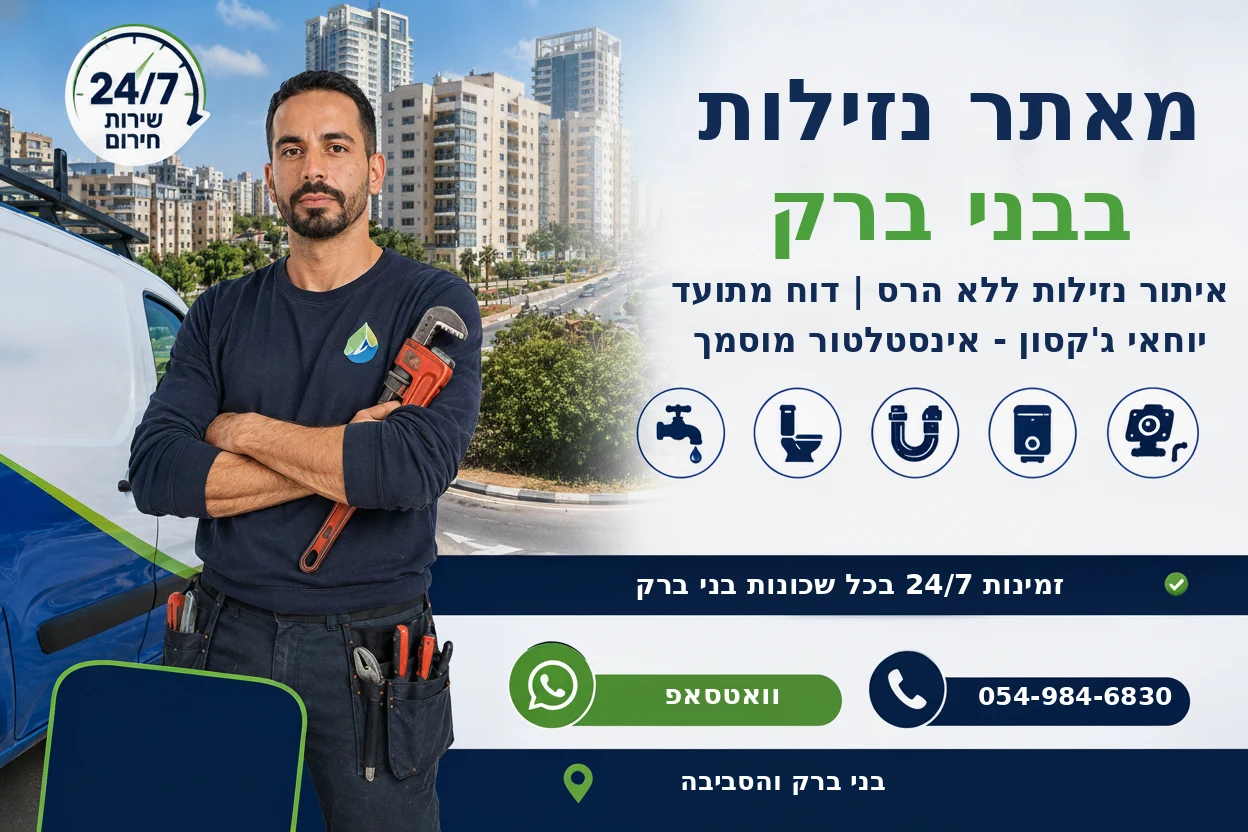 מאתר נזילות בבני ברק - יוחאי גקסון איתור נזילות ללא הרס זמין 24/7