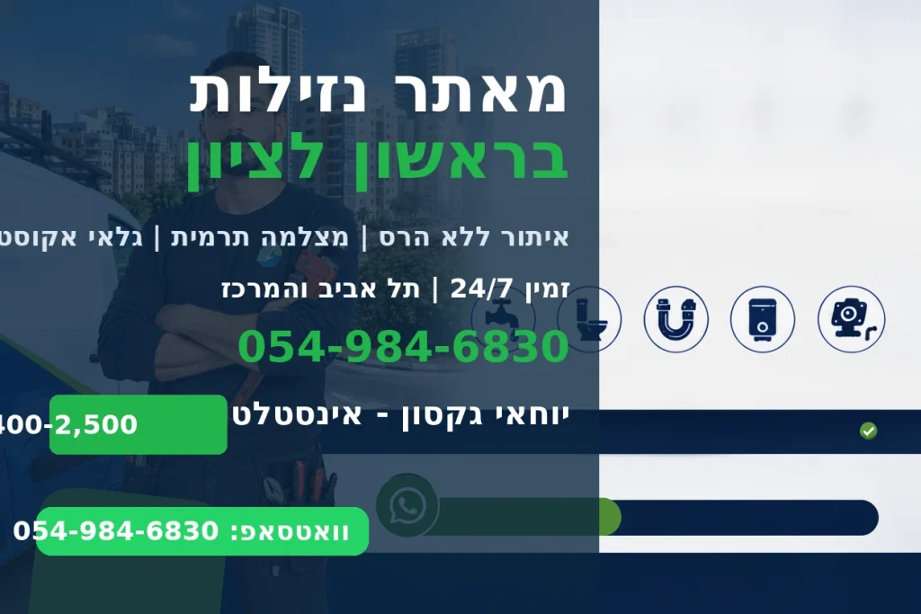מאתר נזילות בראשון לציון - יוחאי גקסון אינסטלטור מוסמך