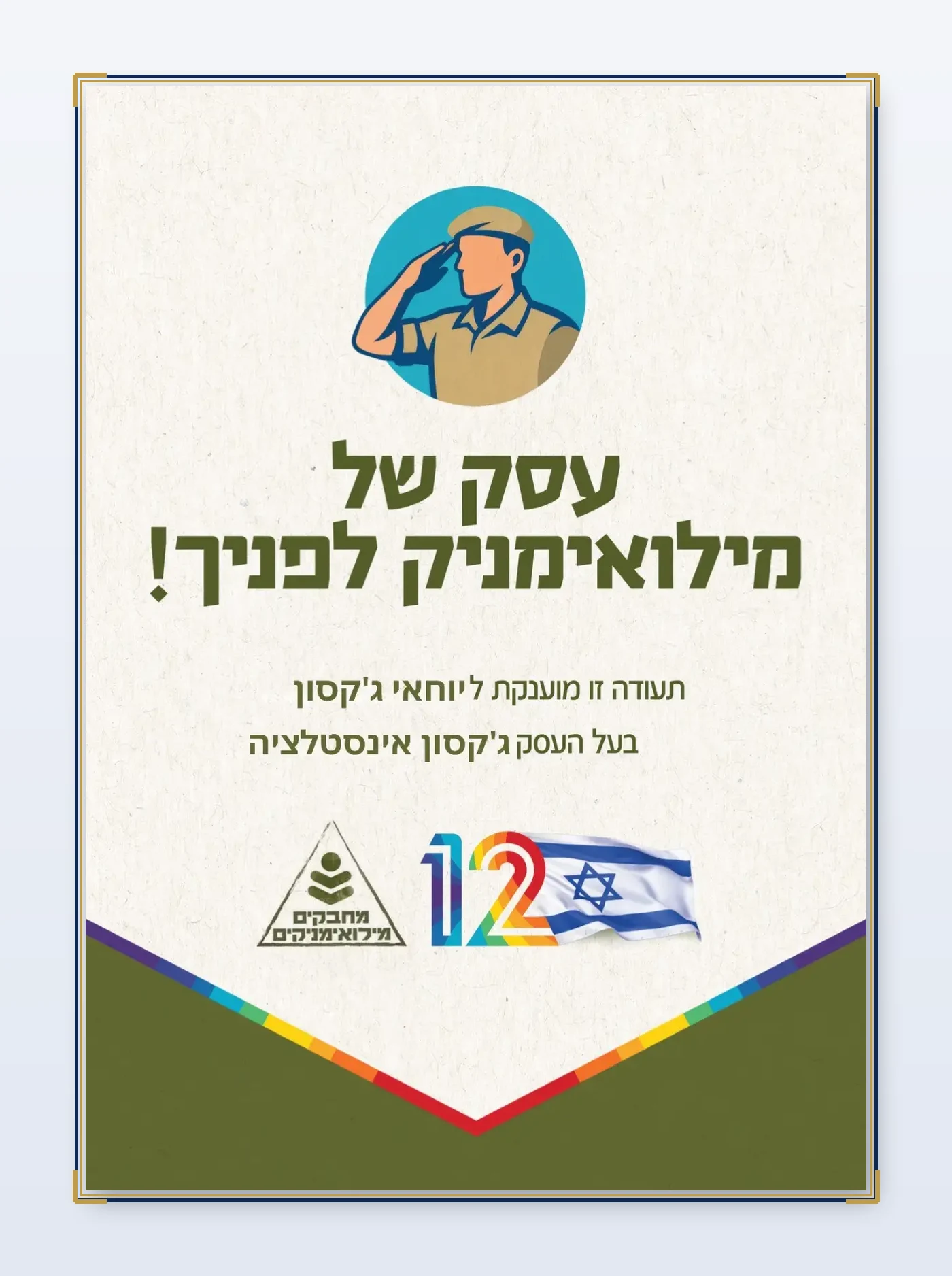 עסק של מילואימניק - יוחאי גקסון