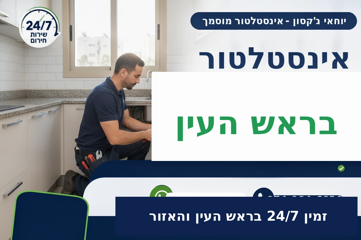 אינסטלטור בראש העין - יוחאי ג'קסון