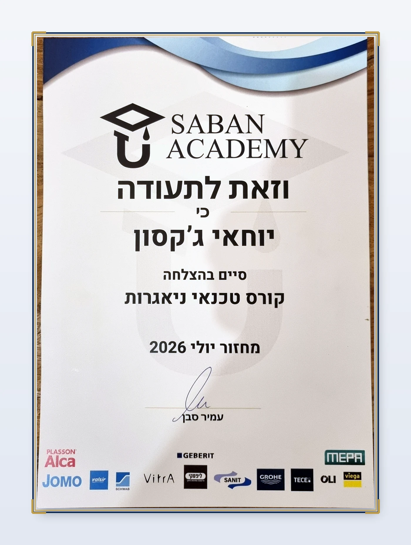 תעודת טכנאי ניאגרות Saban Academy - יוחאי גקסון