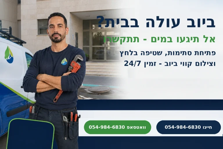 ביוב עולה בבית - יוחאי ג'קסון אינסטלטור זמין 24/7