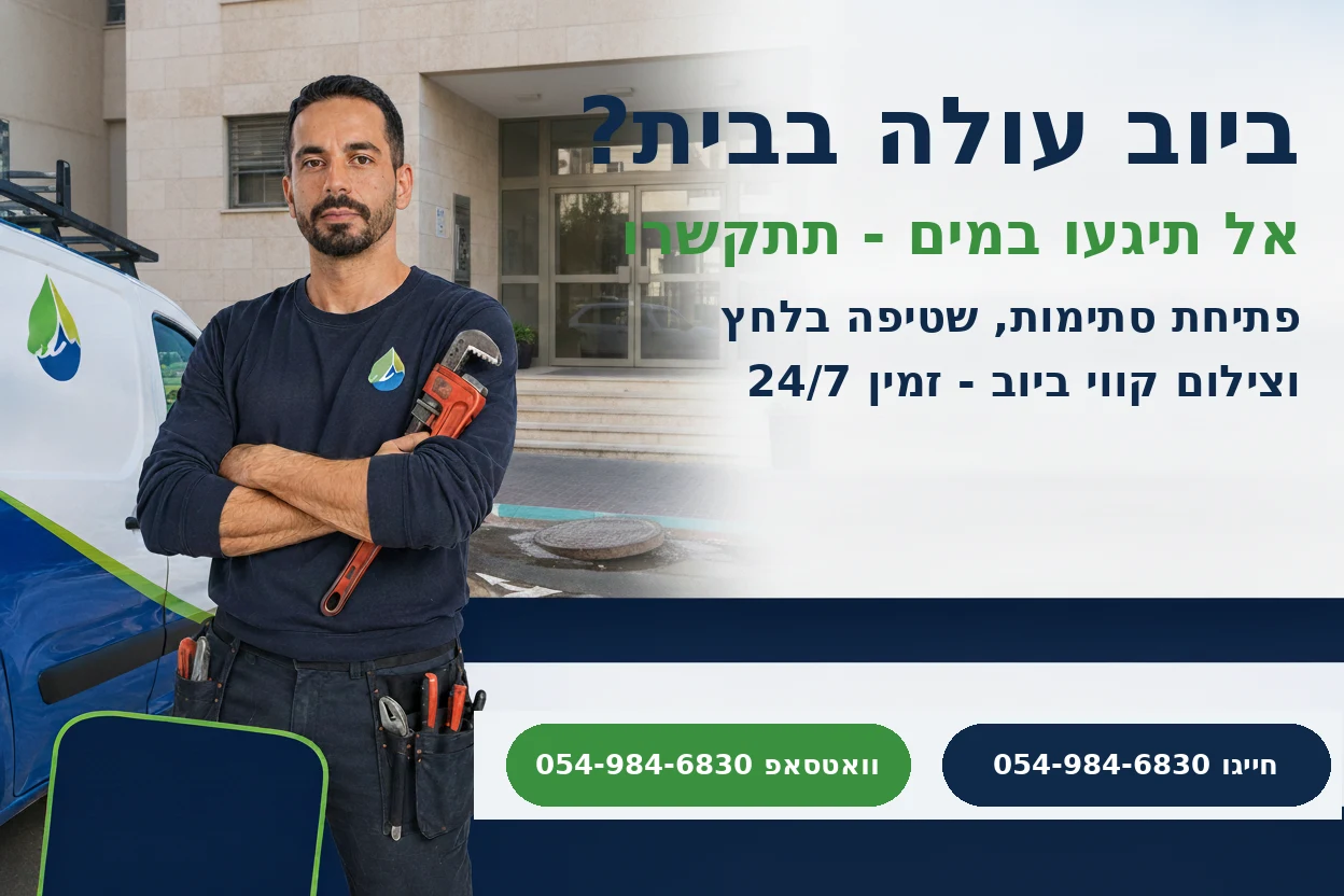 ביוב עולה בבית - יוחאי ג'קסון אינסטלטור זמין 24/7