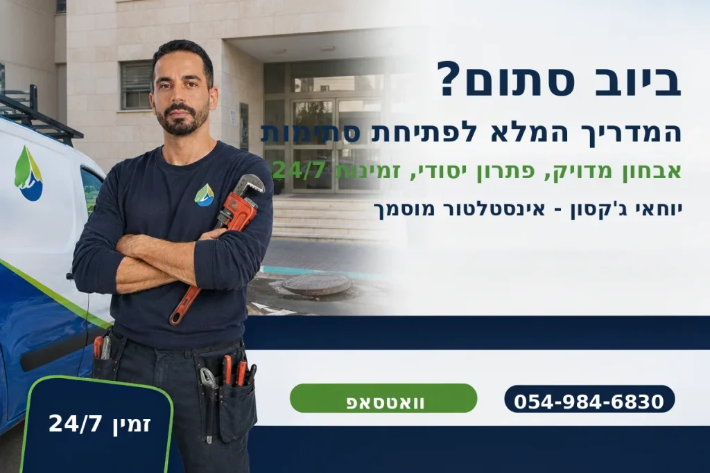 ביוב סתום - יוחאי ג'קסון אינסטלטור מוסמך לפתיחת סתימות