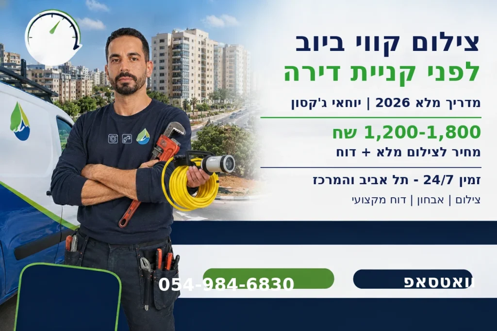צילום קווי ביוב לפני קניית דירה - יוחאי גקסון אינסטלטור מוסמך