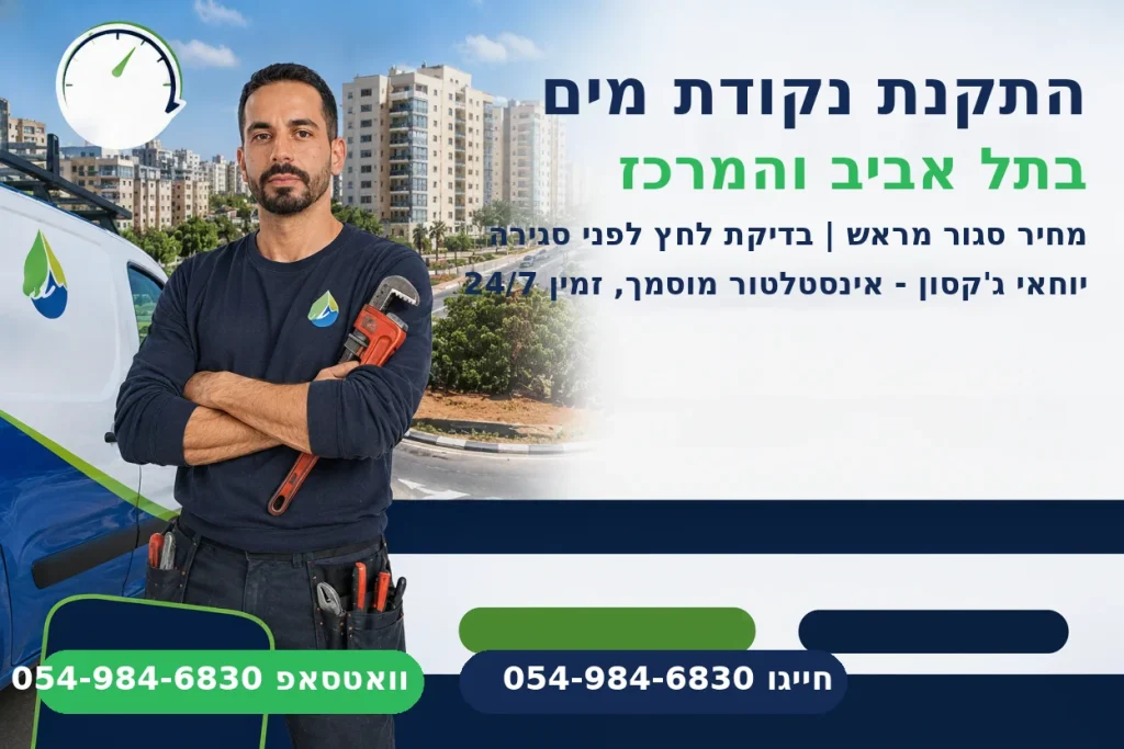 התקנת נקודת מים בתל אביב - יוחאי גקסון אינסטלטור מוסמך