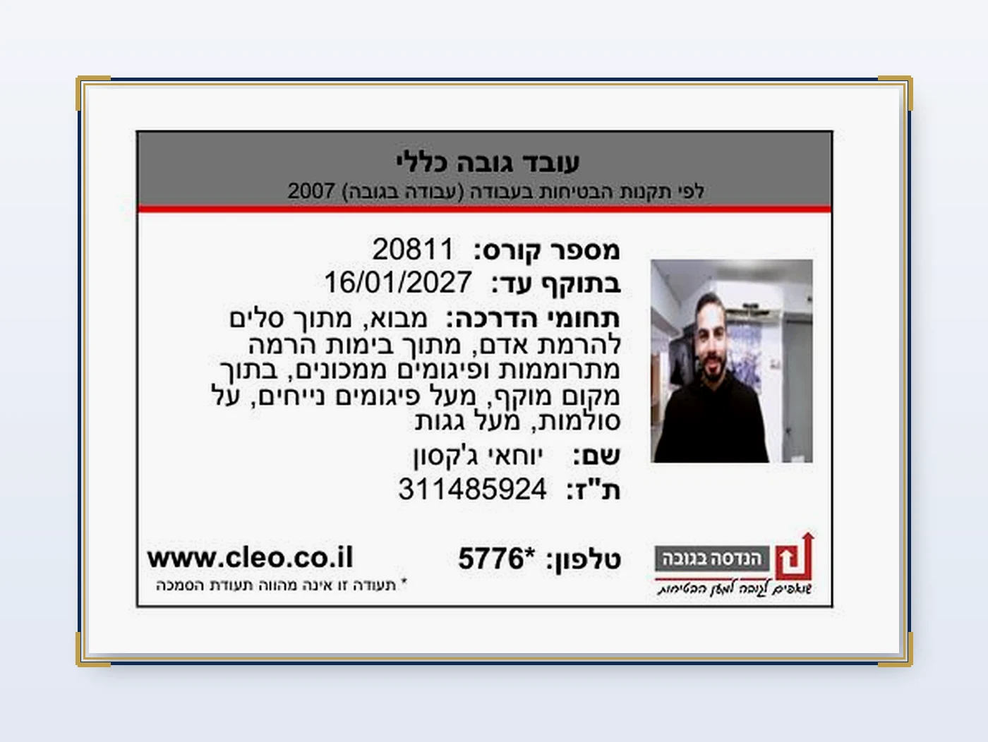 אישור עובד גובה כללי - יוחאי גקסון