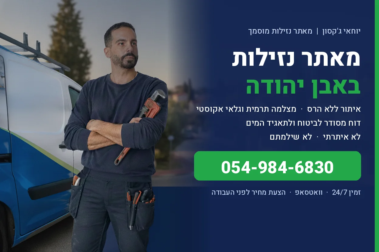 מאתר נזילות באבן יהודה - יוחאי ג'קסון איתור נזילות ללא הרס