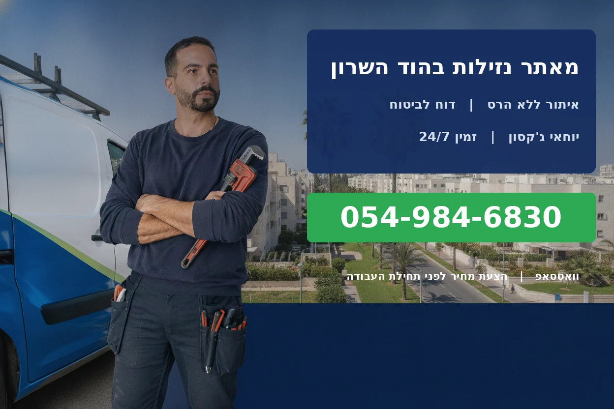 מאתר נזילות בהוד השרון - יוחאי ג'קסון, איתור נזילות ללא הרס
