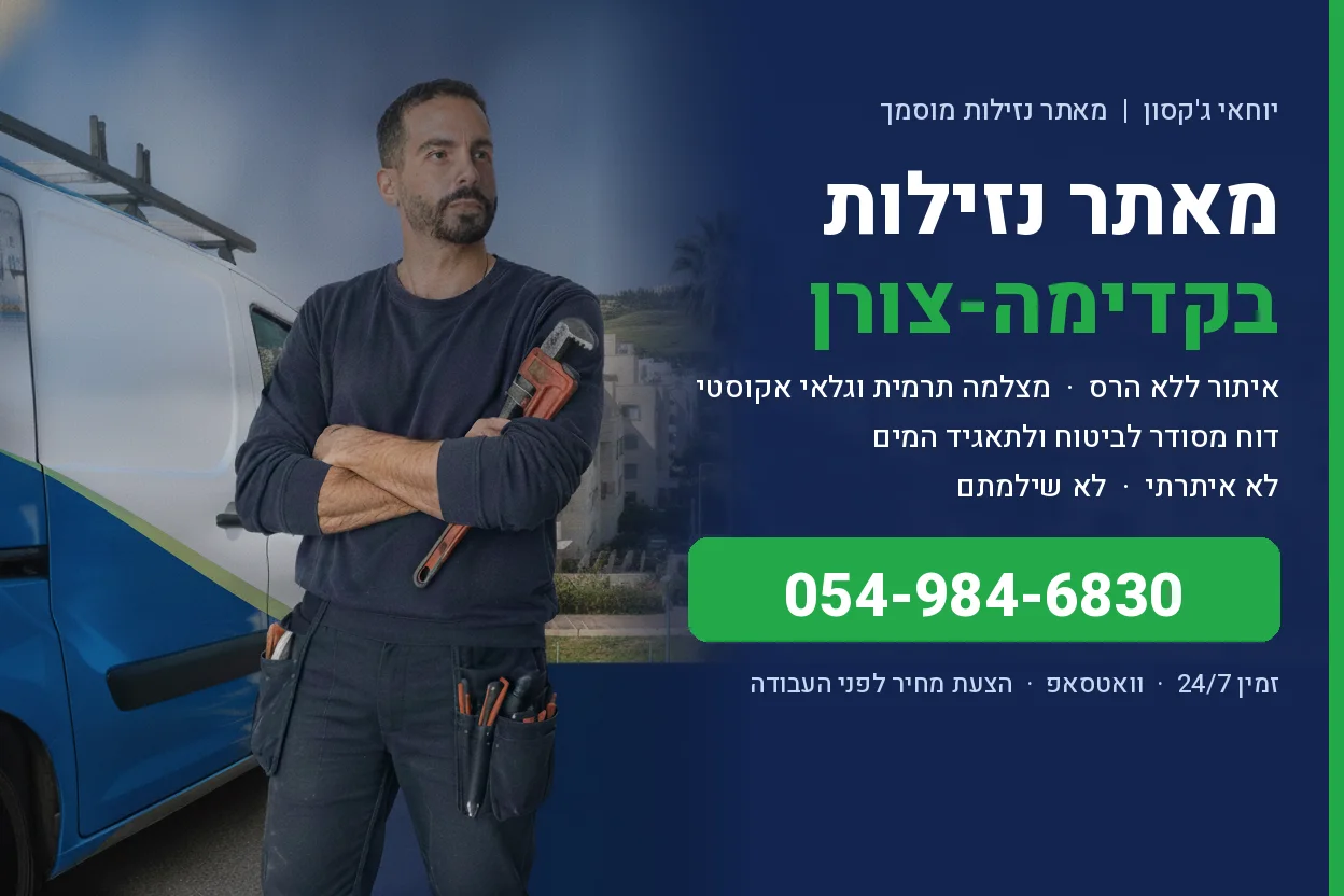 מאתר נזילות בקדימה-צורן - יוחאי ג'קסון איתור נזילות ללא הרס