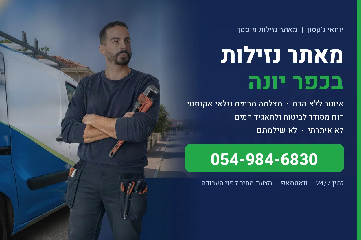 מאתר נזילות בכפר יונה - יוחאי ג'קסון איתור נזילות ללא הרס