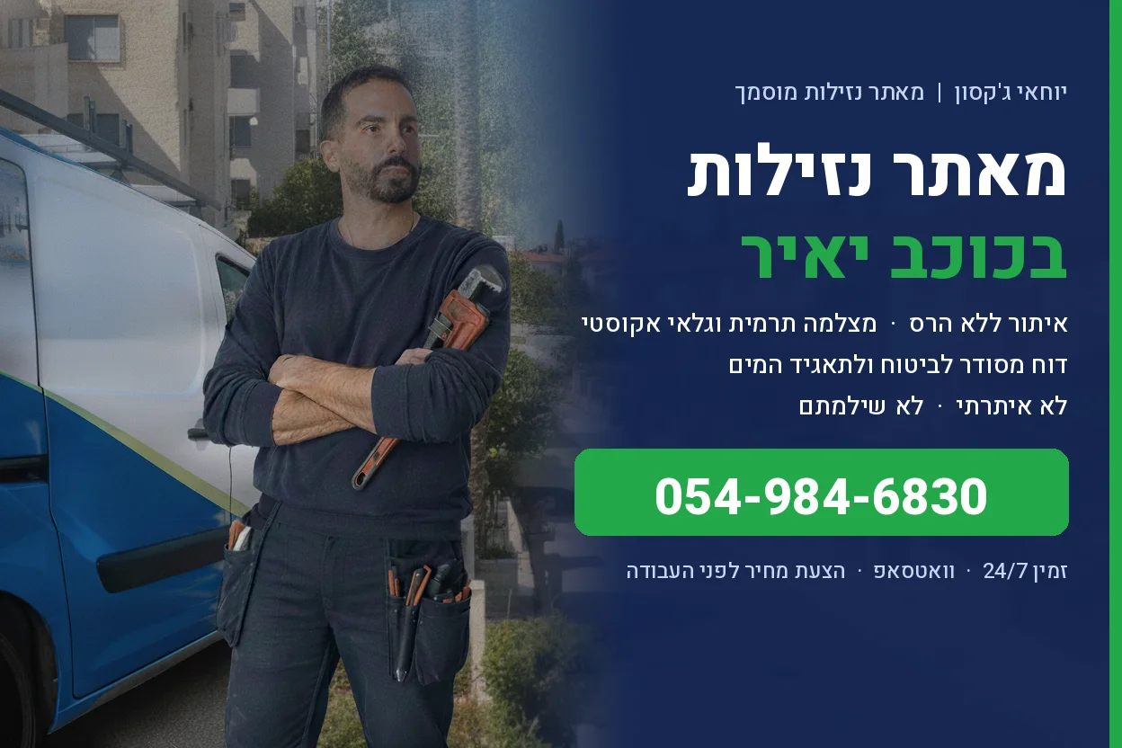 מאתר נזילות בכוכב יאיר-צור יגאל - יוחאי ג'קסון איתור נזילות ללא הרס