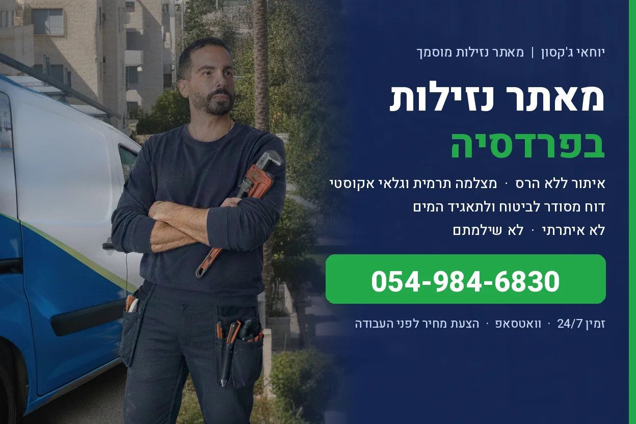 מאתר נזילות בפרדסיה - יוחאי ג'קסון איתור נזילות ללא הרס