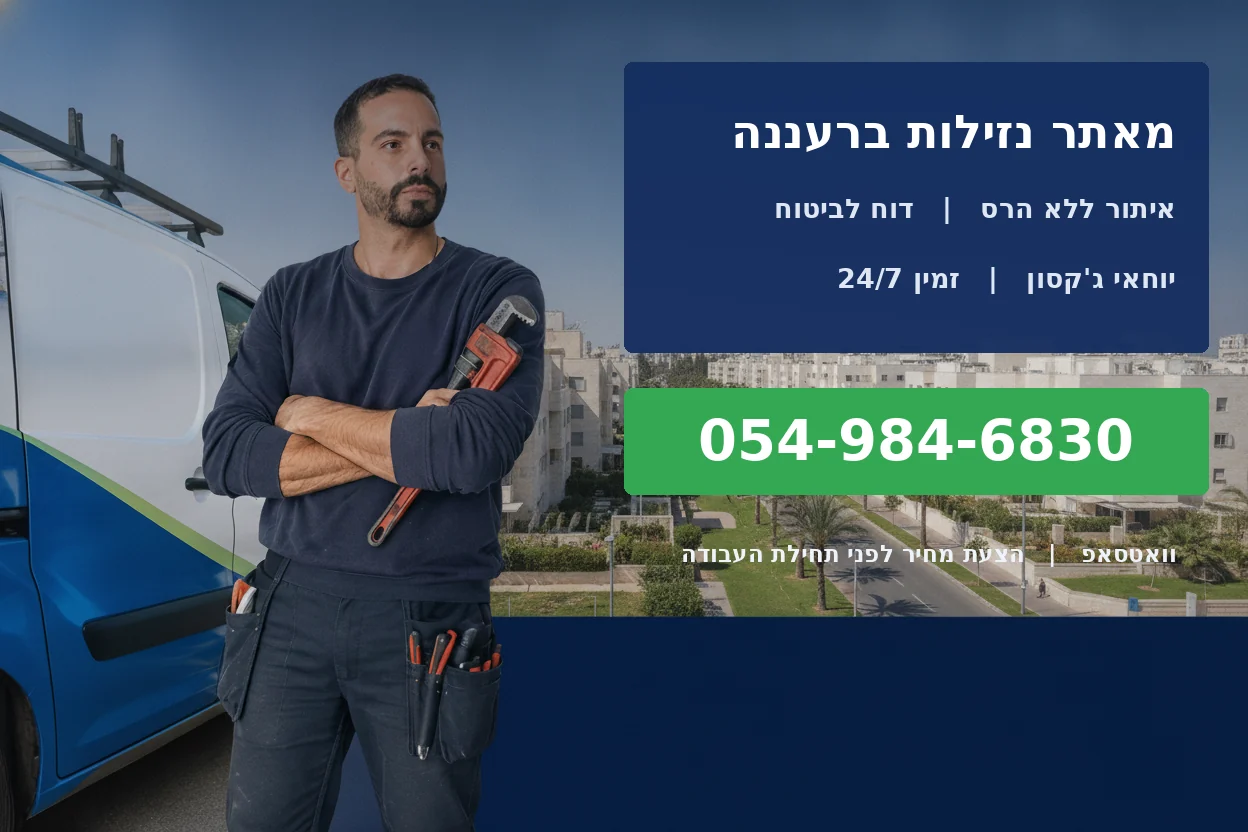 מאתר נזילות ברעננה - יוחאי גקסון, איתור נזילות ללא הרס