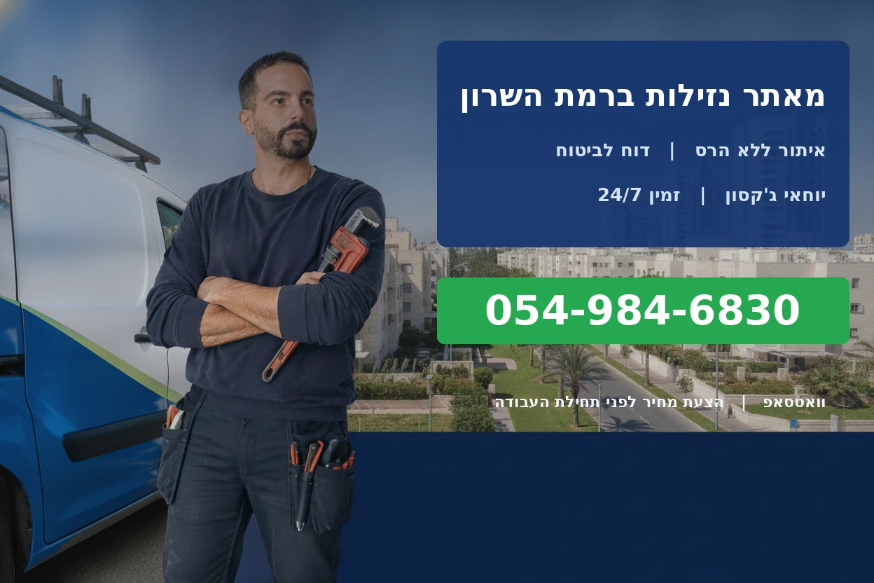 מאתר נזילות ברמת השרון - יוחאי ג'קסון, איתור נזילות ללא הרס