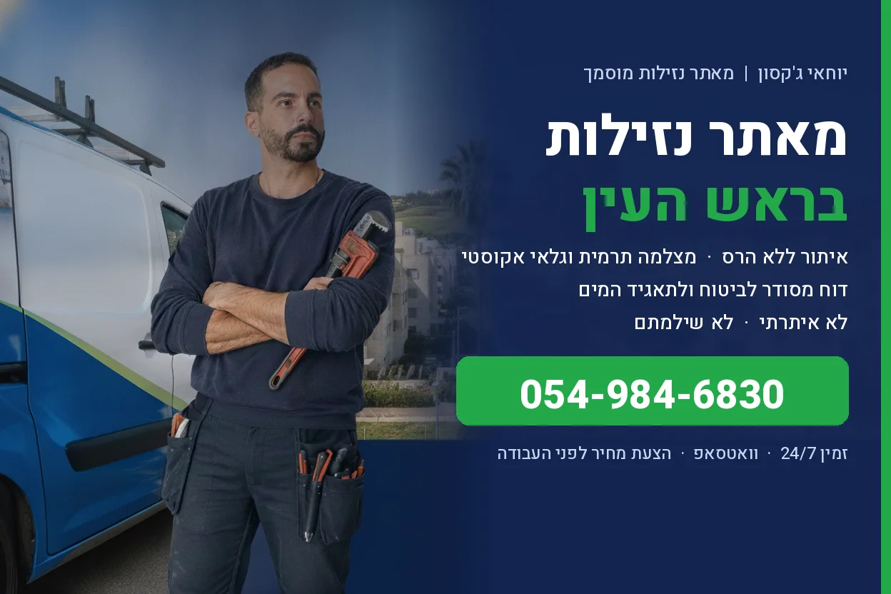 מאתר נזילות בראש העין - יוחאי ג'קסון, איתור נזילות ללא הרס
