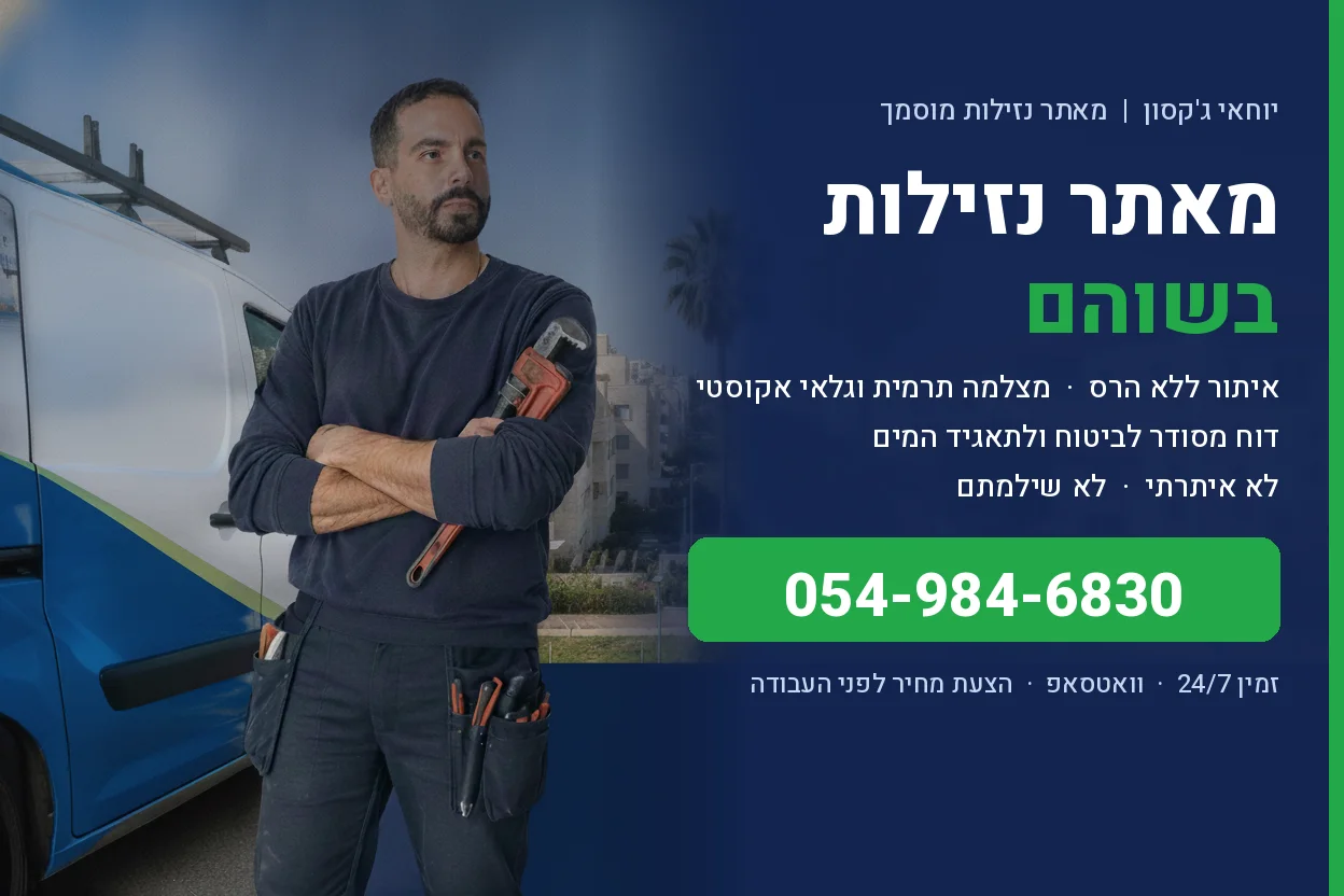מאתר נזילות בשוהם - יוחאי ג'קסון איתור נזילות ללא הרס