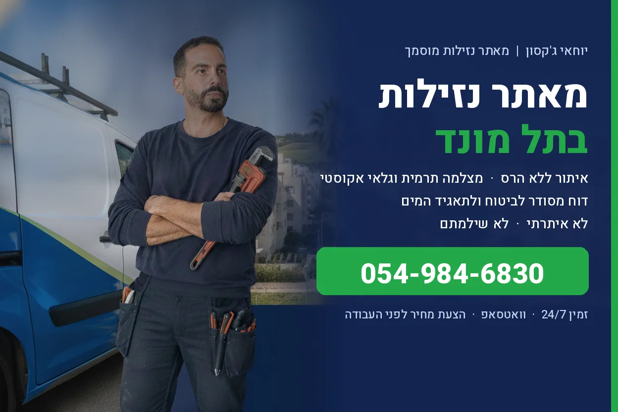 מאתר נזילות בתל מונד - יוחאי ג'קסון איתור נזילות ללא הרס