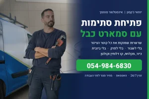 פתיחת סתימות עם סמארט כבל, יוחאי ג'קסון אינסטלטור מוסמך